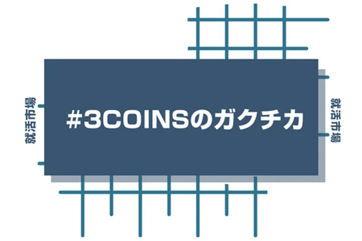 3COINSのアルバイト経験をガクチカに活かそう！魅力的に伝えるコツと注意点